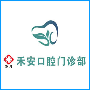 岳阳市|净月禾安口腔门诊