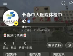 岳阳市|长春人注意！长春中大医院小红书本地团购开通