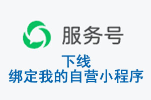 岳阳市|公众平台于2026 年 6 月 15 日下线-绑定我的自营小程序