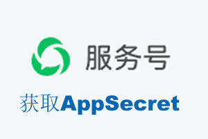 岳阳市|如何获取微信服务号AppSecret公众号AppSecret